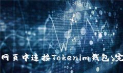 如何在网页中连接Tokenim钱