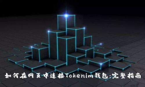 如何在网页中连接Tokenim钱包：完整指南