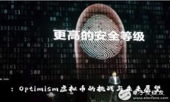 : Optimism虚拟币的挑战与未