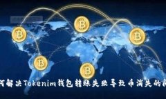 如何解决Tokenim钱包转账失