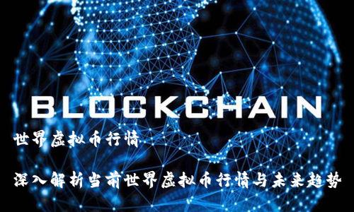 世界虚拟币行情

深入解析当前世界虚拟币行情与未来趋势
