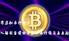世界虚拟币行情深入解析