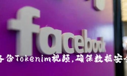 如何高效备份Tokenim视频，确保数据安全与完整性