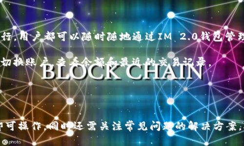 /IM 2.0 钱包切换操作详解  
IM 2.0, 钱包切换, 数字货币/guanjianci

### 引言
随着数字货币的快速发展，越来越多的用户开始使用各种数字钱包来管理他们的加密资产。在这一背景下，IM 2.0钱包逐渐成为一种流行选择。IM 2.0钱包提供了用户友好的界面和多种功能，其中最重要的功能之一就是能够轻松切换不同的钱包。在本文中，我们将深入探讨如何在IM 2.0钱包中切换钱包，帮助用户更好地管理他们的数字资产。

### IM 2.0钱包介绍
IM 2.0钱包是一款集成多种功能的数字货币钱包，支持Ethereum、Bitcoin等多种加密货币。它的易用性和安全性使其成为新手和老用户的理想选择。用户可以通过这款钱包存储、发送和接收加密货币，同时它还提供了内置的交易功能，方便用户随时查看市场行情。

IM 2.0的钱包切换功能尤为重要，尤其是在当前市场中，用户可能需要频繁切换不同的账户或钱包来管理资产。例如，用户可能会在不同的区块链上交易，或者将资产从一个钱包转移到另一个钱包以提高安全性。

### 如何切换IM 2.0钱包

#### 第一步：下载并安装IM 2.0钱包
在开始之前，请确保您已在手机或电脑上下载并安装IM 2.0钱包。您可以通过官方渠道下载安装程序，确保软件的安全性。安装完成后，您可以创建新账户或导入已有账户。

#### 第二步：打开IM 2.0钱包
安装完成后，打开IM 2.0钱包应用会显示欢迎界面。用户需输入相应的密码或生物识别信息（如指纹或面部识别）以进行身份验证。

#### 第三步：访问钱包管理页面
在主界面上，用户可以找到“钱包管理”选项。点击该选项，用户将会看到当前使用的所有钱包列表。

#### 第四步：选择要切换的钱包
在钱包管理页面，用户可以浏览当前所有已添加的钱包。选择想要切换到的目标钱包，点击它，此时钱包将被切换为所选钱包。此时，您将会看到该钱包的余额和交易记录。

#### 第五步：验证切换是否成功
切换钱包后，用户可以检查余额和最近的交易记录，以确认切换是否成功。同时，切记安全地退出不需要的钱包，以防止其他人访问。

### 可能引发的问题

#### 问题1：IM 2.0钱包支持哪些数字货币？
IM 2.0钱包支持的数字货币
IM 2.0钱包支持一系列主流和流行的数字货币，用户可以灵活地在各种货币之间切换。主要支持的数字货币包括比特币（Bitcoin）、以太坊（Ethereum）、瑞波币（Ripple）等。这意味着用户能够在同一个钱包应用中管理多种类型的加密资产，方便一站式操作。

支持的货币类型和数量直接影响用户的使用体验。如果用户拥有多个币种的资产，使用IM 2.0钱包能够显著提高管理的效率，同时避免了频繁更换不同钱包的麻烦。

此外，用户还可以持续关注IM 2.0钱包的更新，钱包开发团队有可能在未来添加新支持的数字货币，拓展用户的选择范围。

#### 问题2：IM 2.0钱包的安全性如何？
IM 2.0钱包的安全性
安全性是数字货币钱包最重要的因素之一。IM 2.0钱包采用多重安全措施来保护用户的资产。首先，它支持强密码和生物识别的双重身份验证。用户在登录时需输入密码，外加生物识别身份验证，可以大大提高安全性。

其次，IM 2.0钱包还采用高强度的加密技术来保护用户数据。即使在数据传输过程中，用户的资产信息也会得到非常有效的保护。此外，用户私钥的存储方式非常安全，IM 2.0保证用户私钥永远不会被存储在服务器上，避免了因服务器泄露导致的资产损失。

最后，IM 2.0钱包有定期的安全审计和漏洞检查，确保钱包在使用过程中尽可能不会出现安全隐患。

#### 问题3：如何备份IM 2.0钱包？
IM 2.0钱包备份方法
备份IM 2.0钱包对于用户来说至关重要，尤其是在数字货币的世界里，保护资产安全是每个用户的责任。用户在创建钱包时，通常会生成一组助记词（Backup Phrase）或私钥。用户应将此助记词妥善保存，以便在设备丢失或钱包数据损坏的情况下恢复钱包。

首先，用户应在安全的地方记录下助记词，不要将其保存在可以被他人轻易访问的地方。此外，可以考虑将助记词备份到多个地方，比如纸质记录、加密的电子记录等。

在使用IM 2.0钱包的过程中，用户应定期检查和更新备份，以确保其信息的准确性。如果用户进行了重要的资产转移，建议用户同步更新备份。

#### 问题4：如何解决IM 2.0钱包的技术问题？
解决IM 2.0钱包技术问题的方法
在使用IM 2.0钱包的过程中，用户可能会遇到一些技术问题，比如无法登录、转账失败、余额显示错误等。面对这些问题，首先建议用户检查网络连接是否正常，因为网络不稳定可能直接影响钱包的性能。

其次，用户可尝试重启应用或者更新到最新版本。有时，软件的bug会通过更新来解决，确保用户使用的是最新版本是非常重要的。此外，定期清理应用缓存也可以帮助提高应用的稳定性。

如果以上步骤未能解决问题，用户可以查阅IM 2.0钱包的官方网站、论坛或社交平台上的帮助文档，寻找相关解决方案。同时，可以联系钱包官方客服获得专业的解决建议和技术支持。

#### 问题5：IM 2.0钱包是否支持跨平台使用？
IM 2.0钱包的跨平台支持
IM 2.0钱包的跨平台支持是其吸引用户的一大亮点。用户可以在多种设备上使用IM 2.0，包括手机、平板和电脑等。无论是在家庭、办公室还是外出旅行，用户都可以随时随地通过IM 2.0钱包管理他们的数字资产。

跨平台支持不仅提高了使用的灵活性，还能保证用户在不同设备上获取统一的使用体验。无论是通过手机还是电脑，用户都可以在IM 2.0钱包上轻松切换账户，查看余额和最近的交易记录。

此外，IM 2.0钱包的界面设计优雅，操作流畅，用户在不同平台间切换时不会感到不适。这种无缝的使用体验是IM 2.0钱包的一大优势。

### 结论
通过以上详细讨论，我们可以看到IM 2.0钱包在数字资产管理中提供了灵活性、安全性和用户友好性。用户在进行钱包切换时，只需按照简单的步骤即可操作，同时还需关注常见问题的解决方案，确保在使用过程中的顺利运行。希望本文能够帮助用户更好地了解IM 2.0钱包及其切换操作，提升其在数字货币世界中的管理能力和信心。