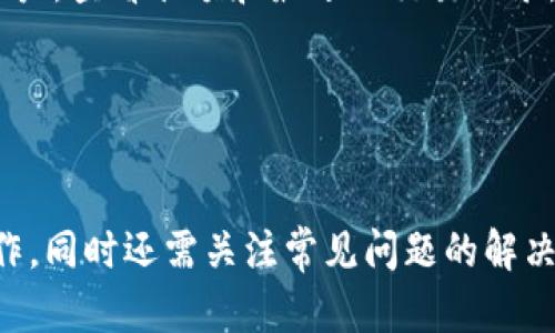 /IM 2.0 钱包切换操作详解  
IM 2.0, 钱包切换, 数字货币/guanjianci

### 引言
随着数字货币的快速发展，越来越多的用户开始使用各种数字钱包来管理他们的加密资产。在这一背景下，IM 2.0钱包逐渐成为一种流行选择。IM 2.0钱包提供了用户友好的界面和多种功能，其中最重要的功能之一就是能够轻松切换不同的钱包。在本文中，我们将深入探讨如何在IM 2.0钱包中切换钱包，帮助用户更好地管理他们的数字资产。

### IM 2.0钱包介绍
IM 2.0钱包是一款集成多种功能的数字货币钱包，支持Ethereum、Bitcoin等多种加密货币。它的易用性和安全性使其成为新手和老用户的理想选择。用户可以通过这款钱包存储、发送和接收加密货币，同时它还提供了内置的交易功能，方便用户随时查看市场行情。

IM 2.0的钱包切换功能尤为重要，尤其是在当前市场中，用户可能需要频繁切换不同的账户或钱包来管理资产。例如，用户可能会在不同的区块链上交易，或者将资产从一个钱包转移到另一个钱包以提高安全性。

### 如何切换IM 2.0钱包

#### 第一步：下载并安装IM 2.0钱包
在开始之前，请确保您已在手机或电脑上下载并安装IM 2.0钱包。您可以通过官方渠道下载安装程序，确保软件的安全性。安装完成后，您可以创建新账户或导入已有账户。

#### 第二步：打开IM 2.0钱包
安装完成后，打开IM 2.0钱包应用会显示欢迎界面。用户需输入相应的密码或生物识别信息（如指纹或面部识别）以进行身份验证。

#### 第三步：访问钱包管理页面
在主界面上，用户可以找到“钱包管理”选项。点击该选项，用户将会看到当前使用的所有钱包列表。

#### 第四步：选择要切换的钱包
在钱包管理页面，用户可以浏览当前所有已添加的钱包。选择想要切换到的目标钱包，点击它，此时钱包将被切换为所选钱包。此时，您将会看到该钱包的余额和交易记录。

#### 第五步：验证切换是否成功
切换钱包后，用户可以检查余额和最近的交易记录，以确认切换是否成功。同时，切记安全地退出不需要的钱包，以防止其他人访问。

### 可能引发的问题

#### 问题1：IM 2.0钱包支持哪些数字货币？
IM 2.0钱包支持的数字货币
IM 2.0钱包支持一系列主流和流行的数字货币，用户可以灵活地在各种货币之间切换。主要支持的数字货币包括比特币（Bitcoin）、以太坊（Ethereum）、瑞波币（Ripple）等。这意味着用户能够在同一个钱包应用中管理多种类型的加密资产，方便一站式操作。

支持的货币类型和数量直接影响用户的使用体验。如果用户拥有多个币种的资产，使用IM 2.0钱包能够显著提高管理的效率，同时避免了频繁更换不同钱包的麻烦。

此外，用户还可以持续关注IM 2.0钱包的更新，钱包开发团队有可能在未来添加新支持的数字货币，拓展用户的选择范围。

#### 问题2：IM 2.0钱包的安全性如何？
IM 2.0钱包的安全性
安全性是数字货币钱包最重要的因素之一。IM 2.0钱包采用多重安全措施来保护用户的资产。首先，它支持强密码和生物识别的双重身份验证。用户在登录时需输入密码，外加生物识别身份验证，可以大大提高安全性。

其次，IM 2.0钱包还采用高强度的加密技术来保护用户数据。即使在数据传输过程中，用户的资产信息也会得到非常有效的保护。此外，用户私钥的存储方式非常安全，IM 2.0保证用户私钥永远不会被存储在服务器上，避免了因服务器泄露导致的资产损失。

最后，IM 2.0钱包有定期的安全审计和漏洞检查，确保钱包在使用过程中尽可能不会出现安全隐患。

#### 问题3：如何备份IM 2.0钱包？
IM 2.0钱包备份方法
备份IM 2.0钱包对于用户来说至关重要，尤其是在数字货币的世界里，保护资产安全是每个用户的责任。用户在创建钱包时，通常会生成一组助记词（Backup Phrase）或私钥。用户应将此助记词妥善保存，以便在设备丢失或钱包数据损坏的情况下恢复钱包。

首先，用户应在安全的地方记录下助记词，不要将其保存在可以被他人轻易访问的地方。此外，可以考虑将助记词备份到多个地方，比如纸质记录、加密的电子记录等。

在使用IM 2.0钱包的过程中，用户应定期检查和更新备份，以确保其信息的准确性。如果用户进行了重要的资产转移，建议用户同步更新备份。

#### 问题4：如何解决IM 2.0钱包的技术问题？
解决IM 2.0钱包技术问题的方法
在使用IM 2.0钱包的过程中，用户可能会遇到一些技术问题，比如无法登录、转账失败、余额显示错误等。面对这些问题，首先建议用户检查网络连接是否正常，因为网络不稳定可能直接影响钱包的性能。

其次，用户可尝试重启应用或者更新到最新版本。有时，软件的bug会通过更新来解决，确保用户使用的是最新版本是非常重要的。此外，定期清理应用缓存也可以帮助提高应用的稳定性。

如果以上步骤未能解决问题，用户可以查阅IM 2.0钱包的官方网站、论坛或社交平台上的帮助文档，寻找相关解决方案。同时，可以联系钱包官方客服获得专业的解决建议和技术支持。

#### 问题5：IM 2.0钱包是否支持跨平台使用？
IM 2.0钱包的跨平台支持
IM 2.0钱包的跨平台支持是其吸引用户的一大亮点。用户可以在多种设备上使用IM 2.0，包括手机、平板和电脑等。无论是在家庭、办公室还是外出旅行，用户都可以随时随地通过IM 2.0钱包管理他们的数字资产。

跨平台支持不仅提高了使用的灵活性，还能保证用户在不同设备上获取统一的使用体验。无论是通过手机还是电脑，用户都可以在IM 2.0钱包上轻松切换账户，查看余额和最近的交易记录。

此外，IM 2.0钱包的界面设计优雅，操作流畅，用户在不同平台间切换时不会感到不适。这种无缝的使用体验是IM 2.0钱包的一大优势。

### 结论
通过以上详细讨论，我们可以看到IM 2.0钱包在数字资产管理中提供了灵活性、安全性和用户友好性。用户在进行钱包切换时，只需按照简单的步骤即可操作，同时还需关注常见问题的解决方案，确保在使用过程中的顺利运行。希望本文能够帮助用户更好地了解IM 2.0钱包及其切换操作，提升其在数字货币世界中的管理能力和信心。