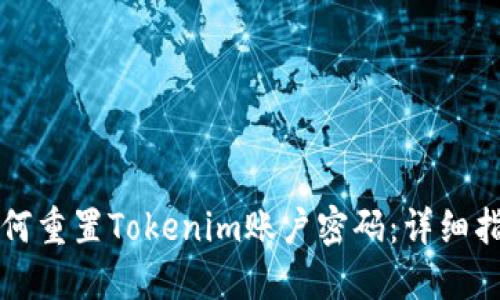 如何重置Tokenim账户密码：详细指南