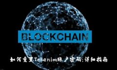 如何重置Tokenim账户密码：