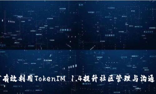 如何有效利用TokenIM 1.4提升社区管理与沟通效率