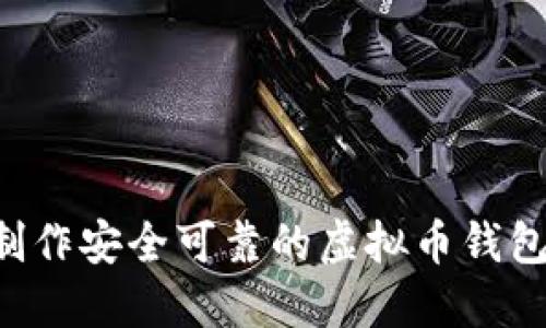 如何自己制作安全可靠的虚拟币钱包：详细指南