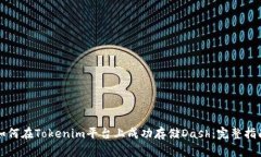 如何在Tokenim平台上成功存