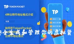 如何安全生成和管理你的