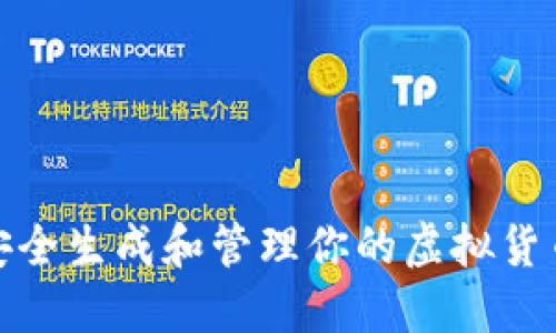 如何安全生成和管理你的虚拟货币地址
