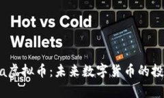 探索Maya虚拟币：未来数字