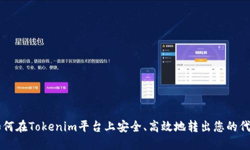 如何在Tokenim平台上安全、高效地转出您的代币