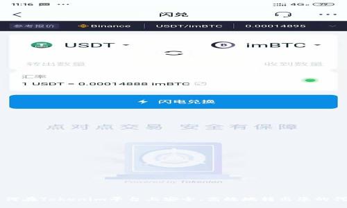 如何在Tokenim平台上安全、高效地转出您的代币