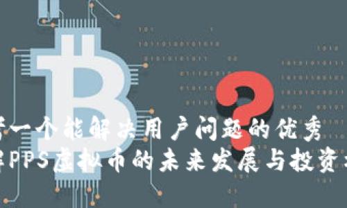 思考一个能解决用户问题的优秀
了解PPS虚拟币的未来发展与投资机遇