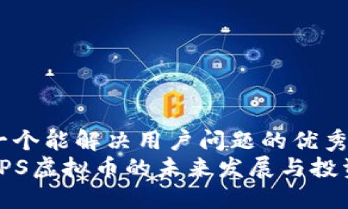 思考一个能解决用户问题的优秀
了解PPS虚拟币的未来发展与投资机遇