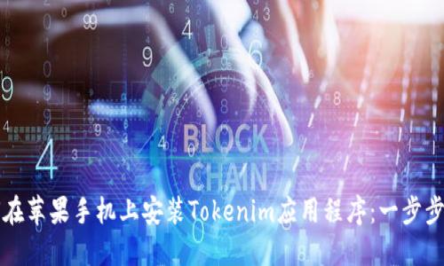 如何在苹果手机上安装Tokenim应用程序：一步步指南