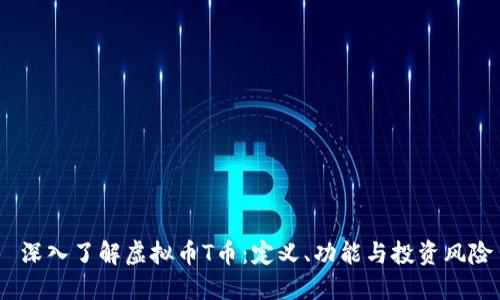  深入了解虚拟币T币：定义、功能与投资风险