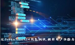顺利通过TokenTokenIM钱包测