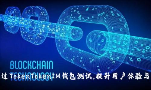 顺利通过TokenTokenIM钱包测试，提升用户体验与安全性