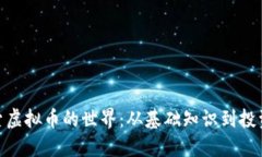 : 探索虚拟币的世界：从基