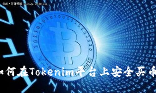 如何在Tokenim平台上安全买币?