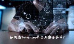 如何在Tokenim平台上安全买
