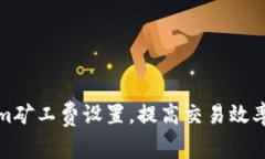 如何Tokenim矿工费设置，提