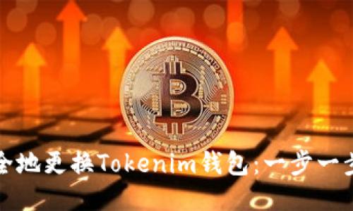 如何安全地更换Tokenim钱包：一步一步的指南