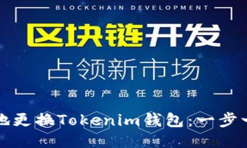 如何安全地更换Tokenim钱包：一步一步的指南