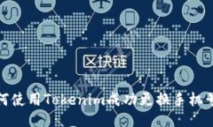 如何使用Tokenim成功更换手