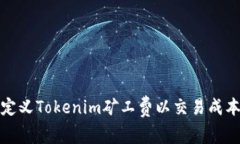 如何自定义Tokenim矿工费以