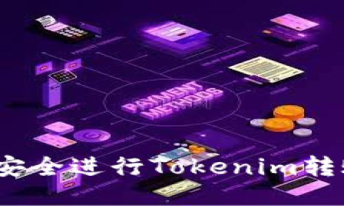 : 如何安全进行Tokenim转账授权？