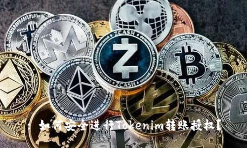 : 如何安全进行Tokenim转账授权？