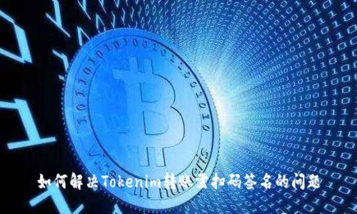 如何解决Tokenim转账需扫码签名的问题