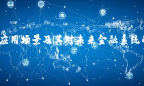 在这篇文章中，我们将探讨Tokenim现金的潜力、应用场景及其对未来金融系统的影响。首先，我们为这篇文章设置一个和关键词。

Tokenim现金：颠覆传统金融的创新数字货币