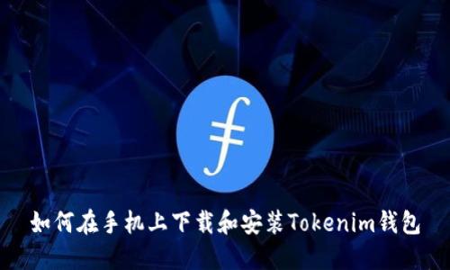 如何在手机上下载和安装Tokenim钱包