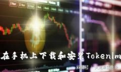 如何在手机上下载和安装