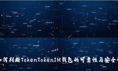 如何判断TokenTokenIM钱包的可靠性与安全性