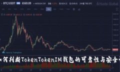 如何判断TokenTokenIM钱包的