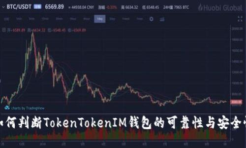 如何判断TokenTokenIM钱包的可靠性与安全性
