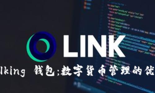 IM Talking 钱包：数字货币管理的优质选择