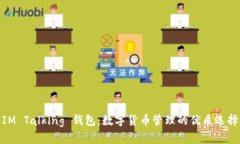 IM Talking 钱包：数字货币管