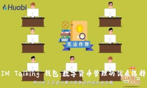 IM Talking 钱包：数字货币管理的优质选择