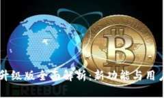 im数字钱包升级版全面解析