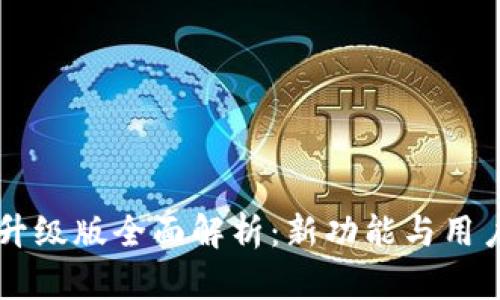 im数字钱包升级版全面解析：新功能与用户体验大提升