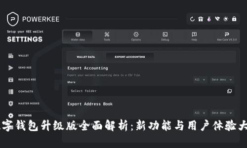 im数字钱包升级版全面解析：新功能与用户体验大提升