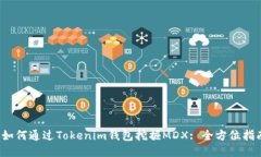  如何通过Tokenim钱包挖掘