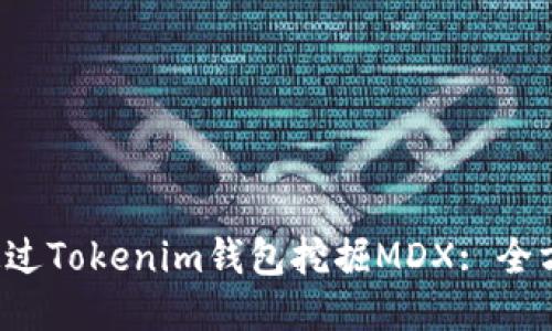  如何通过Tokenim钱包挖掘MDX: 全方位指南